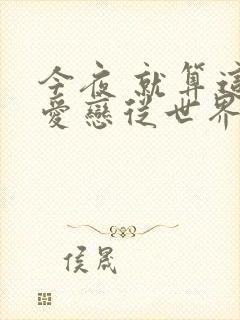 今夜 就算这份爱恋从世界上消失