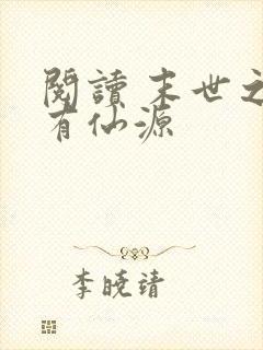 阅读 末世之我有仙源