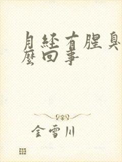 月经有腥臭味怎么回事