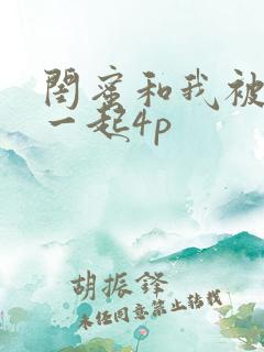 闺蜜和我被黑人一起4p