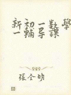 新初一数学一对一辅导课