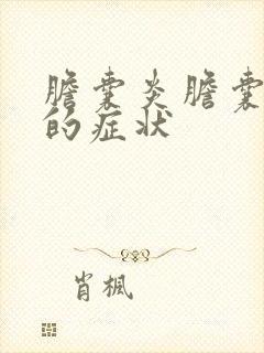 胆囊炎胆囊结石的症状