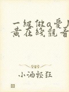 一级做a爱片特黄在线观看欧美性