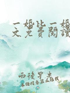 一婚比一婚高全文免费阅读无弹窗