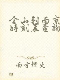 含山到南京汽车时刻表查询