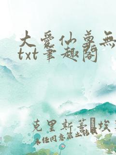 大爱仙尊无删节txt笔趣阁