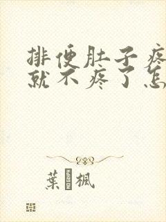 排便肚子疼拉完就不疼了怎么回事