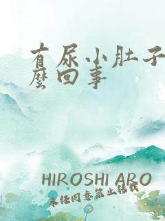 有尿小肚子疼怎么回事