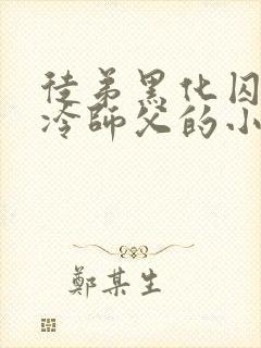 徒弟黑化囚禁高冷师父的小说