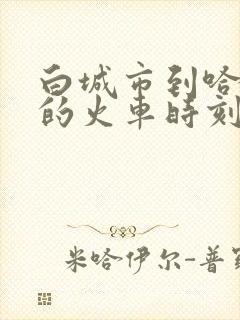 白城市到哈尔滨的火车时刻表