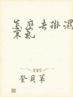 怎么去排湿气和寒气