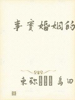 事实婚姻的法条