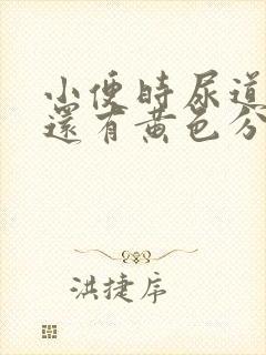 小便时尿道刺痛还有黄色分泌物是怎么回事