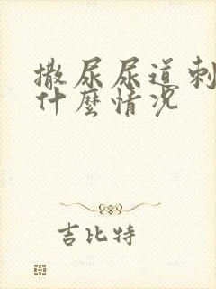 撒尿尿道刺痛是什么情况