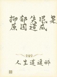 抑郁失眠是什么原因造成