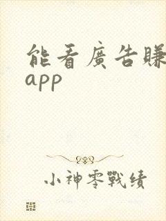 能看广告赚钱的app