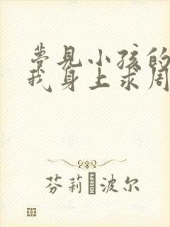 梦见小孩的屎沾我身上求周公解梦