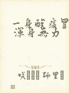 一身酸痛冒虚汗 浑身无力