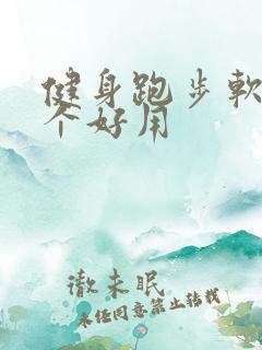 健身跑步软件哪个好用