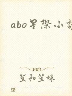 abo星际小说