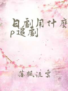 日剧用什么app追剧