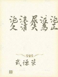 泡沫尿液泡沫多久消失为正常