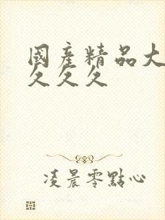 国产精品大香蕉久久久