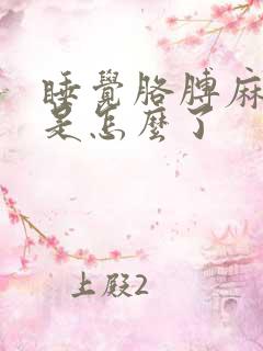 睡觉胳膊麻手麻是怎么了