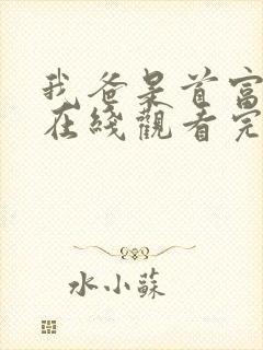 我爸是首富短剧在线观看完整版免费