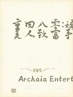 重回八零:娇软美人致富手册 txt