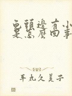 龟头边有小肉粒是怎么回事