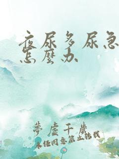 夜尿多尿急尿频怎么办