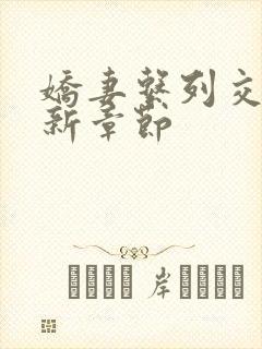 娇妻系列交换最新章节