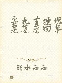 睾丸有硬块还疼是怎么回事