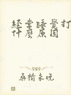 经常睡觉打呼噜什么原因