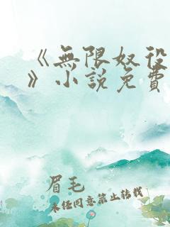 《无限奴役系统》小说免费阅读