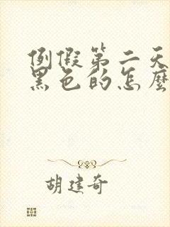 例假第二天血是黑色的怎么回事