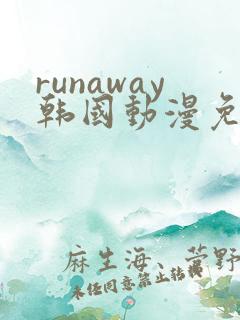 runaway韩国动漫免费完整版
