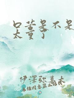 口苦是不是湿气太重了