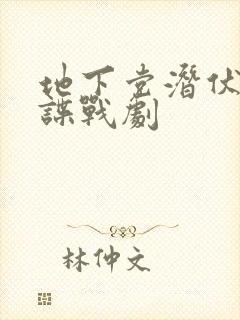 地下党潜伏军统谍战剧