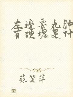 左边睾丸肿大并有硬块是什么病