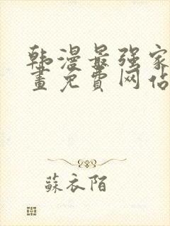 韩漫最强家丁漫画免费网站