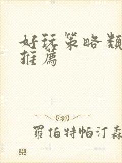 好玩策略类手游推荐