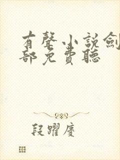 有声小说剑来下部免费听