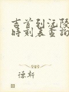 吉首到沅陵汽车时刻表查询