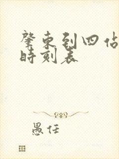 肇东到四站客车时刻表