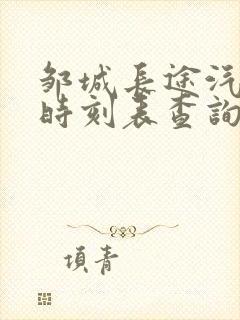 邹城长途汽车站时刻表查询