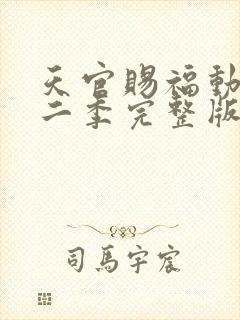 天官赐福动漫第二季完整版免费