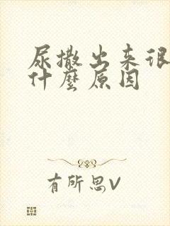 尿撒出来很臭是什么原因