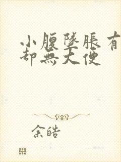 小腹坠胀有便意却无大便